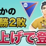 今シーズンも無事にレジェンドいけたぞおおお！！！【ポケモンGO】【GOバトルリーグ】