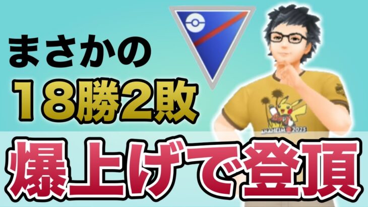 今シーズンも無事にレジェンドいけたぞおおお！！！【ポケモンGO】【GOバトルリーグ】
