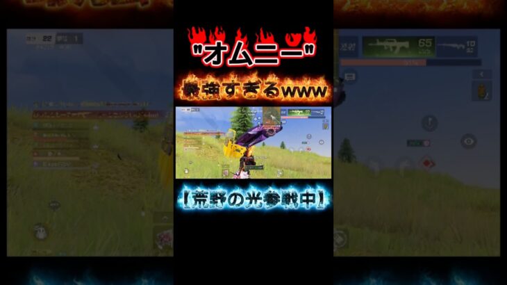 【荒野行動】オムニーが強すぎるwww#荒野行動 #荒野バババン8周年#荒野の光 #fypp