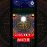【ドラクエウォーク】永遠のビギナー男のデイリーガチャ2025/11/10【865日目】#ドラクエウォーク#ドラクエウォークガチャ#ガチャ動画#おすすめに乗りたい