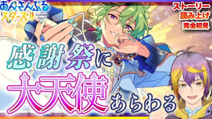 【#あんスタ】アテレコストーリー読み🔰後編：巴日和、太陽の天使になる【暘晴あゆむ / #新人Vtuber 】#あんさんぶるスターズMusic