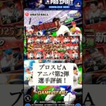 【プロスピA】BBL独断と偏見のアニバ第2弾選手評価！【プロ野球スピリッツA】 #shorts #プロスピ #プロスピa