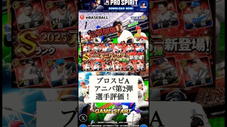 【プロスピA】BBL独断と偏見のアニバ第2弾選手評価！【プロ野球スピリッツA】 #shorts #プロスピ #プロスピa