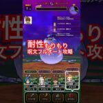 【ドラクエウォーク】耐性もりもり呪文フルオート攻略が実は１番楽でした。