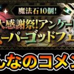 【パズドラ】みんなのアンケートスーパーゴッドフェスについて話してみた！【実況】