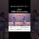 【violin & Bass trombone】Eden「円環のRefraction」楽譜【あんスタ‼︎】 #ensemblestars #violin #trombone #score