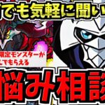 【パズドラお悩み相談】何でも気軽に聞いて下さい！重要な選択でも些細なことでも何でもOKです！【パズドラ】