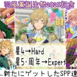 【あんスタ!! Music】『#羽風薫誕生祭2025 』を記念して、アンデPの主が新たにお迎えした薫さんの特別なSPPを披露しつつリズムゲームしてみた件🥞【プレイ動画】