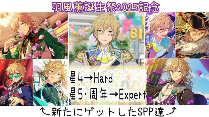 【あんスタ!! Music】『#羽風薫誕生祭2025 』を記念して、アンデPの主が新たにお迎えした薫さんの特別なSPPを披露しつつリズムゲームしてみた件🥞【プレイ動画】