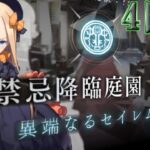 【Fate/Grand Orderメモリアル縛り 1.5部編】『禁忌降臨庭園 セイレム～異端なるセイレム～』をじっとりと攻略する。4日目