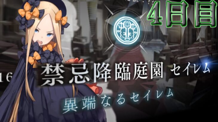 【Fate/Grand Orderメモリアル縛り 1.5部編】『禁忌降臨庭園 セイレム～異端なるセイレム～』をじっとりと攻略する。4日目