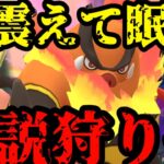 エンブオーが伝説狩りへ…！！！【ポケモンGO】