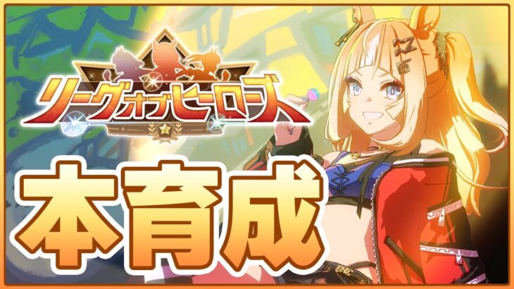 【ウマ娘】ついに南部杯LoHに向けて本育成を開始する！目指すはSP8000↑切れ者！【ごくらく♪ゆこま温泉郷】