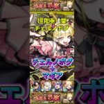【モンスト】チェルノボグ攻略　#チェルノボグ #モンスト #運極