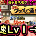 【プロスピA】プロスピ道場攻略＆アニバ第２弾選手評価・無料１０連！育成がかなり進みます【プロ野球スピリッツA】