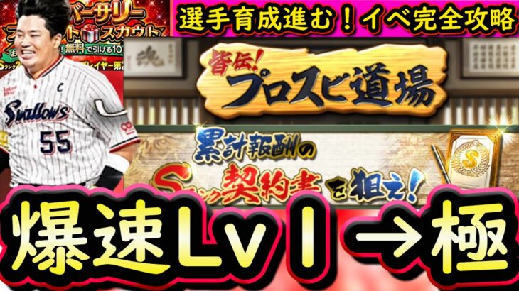 【プロスピA】プロスピ道場攻略＆アニバ第２弾選手評価・無料１０連！育成がかなり進みます【プロ野球スピリッツA】