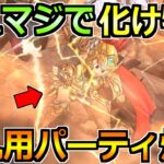 【ドラクエウォーク】新汎用パーティがめちゃくちゃ使いやすいｗこれは欲しくなるぞｗｗ