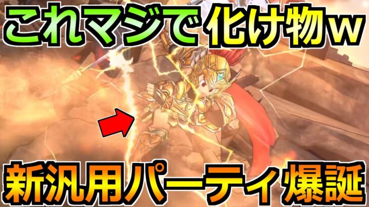 【ドラクエウォーク】新汎用パーティがめちゃくちゃ使いやすいｗこれは欲しくなるぞｗｗ