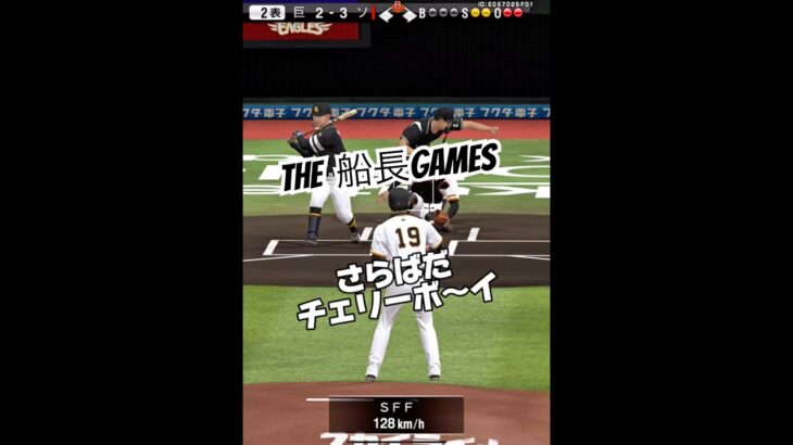 さらばだチェリーボーイ。#プロスピa #プロ野球スピリッツa #プロスピ #リアタイ#船長#ホームラン