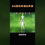 60原石不拿白不拿 #原神 #原神千星奇域   #原神