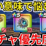 【ドラクエウォーク】悪い意味で悩むｗ現状のガチャ優先度！！！