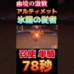 【原神】幽境の激戦 アルティメット 氷霜の従者 アルレッキーノ ノーダメ 単騎 78秒【Genshin Impact】 #原神 #genshin #アルレッキーノ #Arlecchino #幽境の激戦