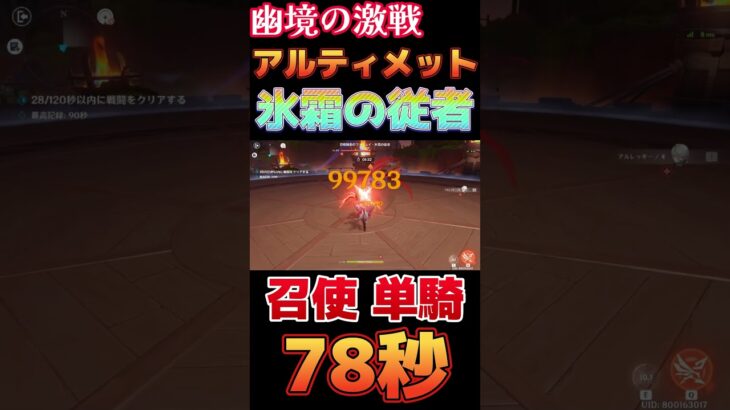 【原神】幽境の激戦 アルティメット 氷霜の従者 アルレッキーノ ノーダメ 単騎 78秒【Genshin Impact】 #原神 #genshin #アルレッキーノ #Arlecchino #幽境の激戦