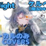 【Vocal Only】［魔法のキャンディ］ケルベロス –  the light ｜日本語版 #メメントモリ  #ラメント #オリジナルmv #ファンメイド