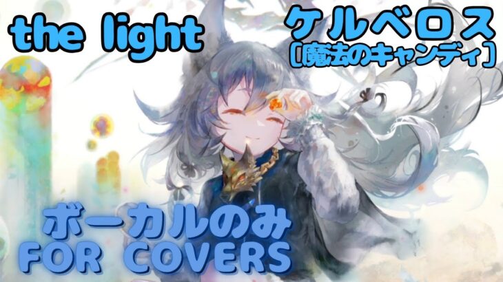 【Vocal Only】［魔法のキャンディ］ケルベロス –  the light ｜日本語版 #メメントモリ  #ラメント #オリジナルmv #ファンメイド
