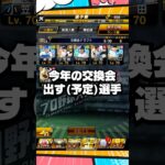 交換会誰が欲しい？【プロスピA】