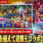 【モンスト】6年半ぶりに『遊戯王シリーズ』コラボ第2弾開催！！《遊星 / 十代 / 遊戯＆闇遊戯》ガチャで登場＆第1弾キャラも獣神化で魔改造！コラボ開催記念『キャラ育成パック』も新たに登場！【しろ】