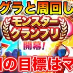 【ドラクエウォーク】今回の目標はマス1だ!! モングラと17章周回します!!【DQW】