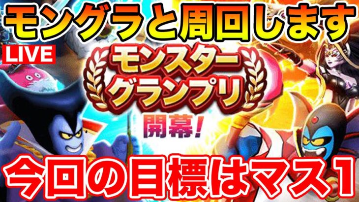 【ドラクエウォーク】今回の目標はマス1だ!! モングラと17章周回します!!【DQW】