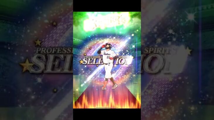 サンタナ選手　称号チャレンジ【プロスピA】　#Shorts