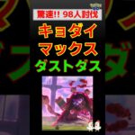 驚速【98人討伐！キョダイマックス ダストダス】 #ポケモンgo #ポケモン #pokemongo #ダイマックス #攻略