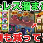 【ドラクエウォーク】モングラはストレス溜まるよね！地味に報酬も減ってるし無理してやらなくても大丈夫です！【DQウォーク】