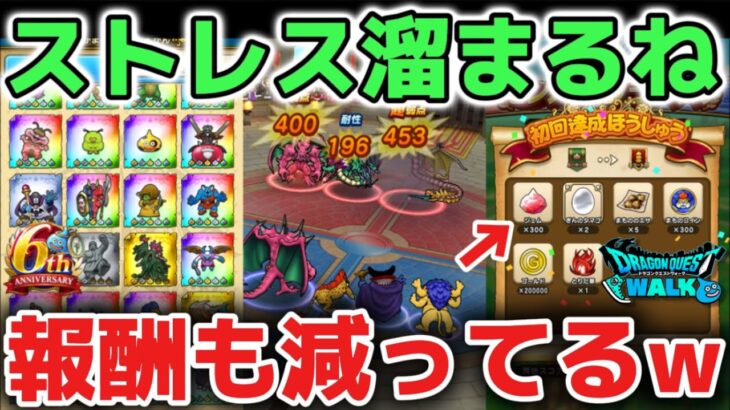 【ドラクエウォーク】モングラはストレス溜まるよね！地味に報酬も減ってるし無理してやらなくても大丈夫です！【DQウォーク】