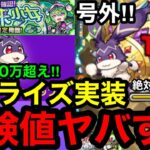【モンスト】号外‼︎ 『けいウサ周回』1体100万超えのサプライズ実装で経験値がヤバすぎる！※絶対にやるべき！！