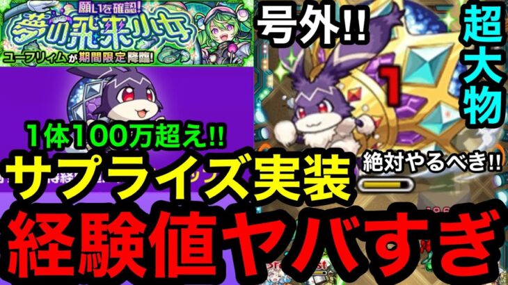 【モンスト】号外‼︎ 『けいウサ周回』1体100万超えのサプライズ実装で経験値がヤバすぎる！※絶対にやるべき！！