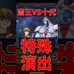 【モンスト】斎王琢磨VS遊城十代&ネオス　特殊演出　　#モンスト　#モンスターストライク　#遊戯王　#遊戯王シリーズ　#十代　#遊戯王GX  #遊戯王25周年　 #ネオス　#short #shorts