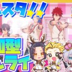 #13 【あんスタMusic参加型】あんライで遊ぼう☆お気に入りの衣装やSPPを見せて♪【初見歓迎◎】【中性ボイス×少年ボイスユニット】