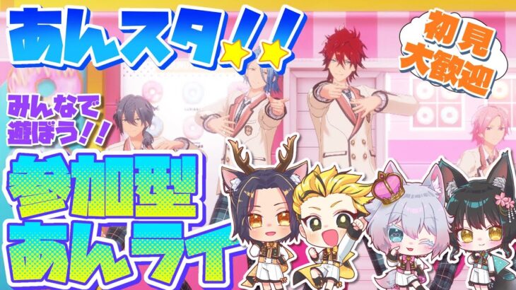 #13 【あんスタMusic参加型】あんライで遊ぼう☆お気に入りの衣装やSPPを見せて♪【初見歓迎◎】【中性ボイス×少年ボイスユニット】