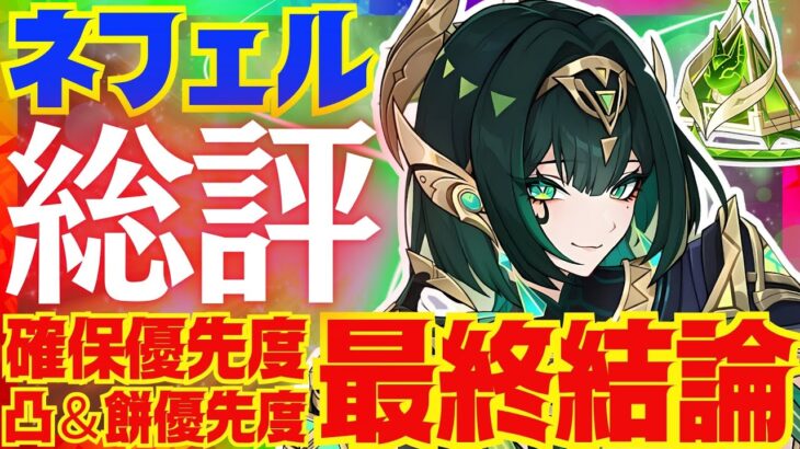 【原神】ネフェルの最終結論！結局引くべきなのか、総評を完全解説！ラウマ未所持での推奨度、またコロンビーナ実装後環境でのネフェル必須度も解説します【VOICEVOX解説】ずんだもん