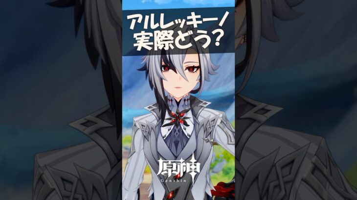 【原神】アルレッキーノは実際どう？引いてわかった魅力3選！