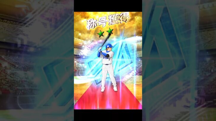 多村選手　称号チャレンジ【プロスピA】　#Shorts