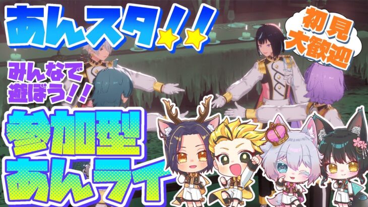 #11 【あんスタMusic参加型】みんなであんライ☆お気に入りの衣装やSPPを見せて♪【初見歓迎◎】【中性ボイス×少年ボイスユニット】