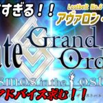 [Fate/Grand Order]2部６章進行中！[アヴァロン・ル・フェ攻略]