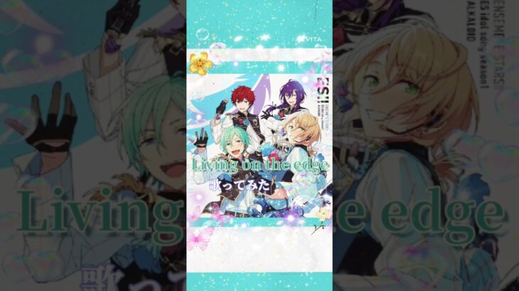 Living on the edge  歌ってみた(大サビ)#アカペラ#歌ってみた #うたってみた#あんスタ#あんさんぶるスターズmusic#ALKALOID#Living on the edge