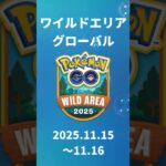 最新攻略情報！【ワイルドエリア、ワイルドウィーク】 #ポケモンgo #pokemongo #イベント #攻略 #初心者