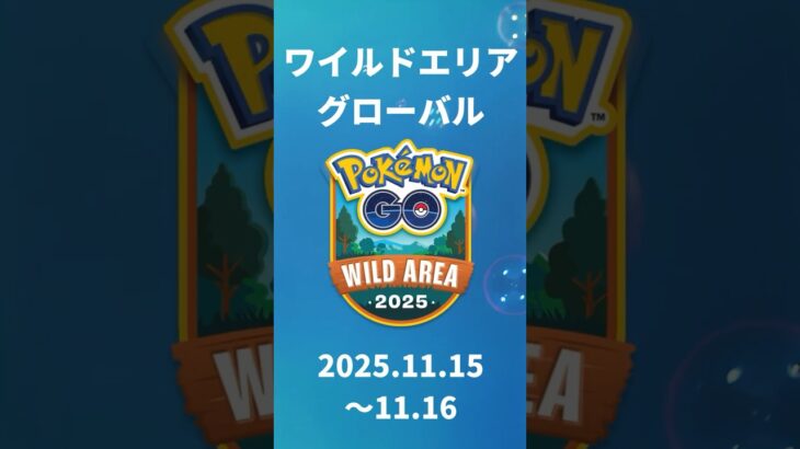 最新攻略情報！【ワイルドエリア、ワイルドウィーク】 #ポケモンgo #pokemongo #イベント #攻略 #初心者